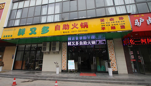 鲜又多自助火锅加盟