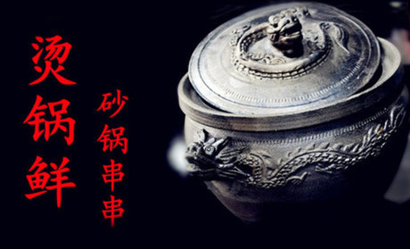 烫锅鲜砂锅串串加盟