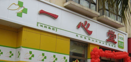 一心堂药店加盟