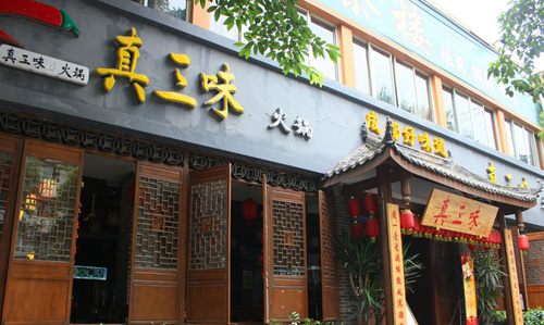 真三味老火锅加盟店