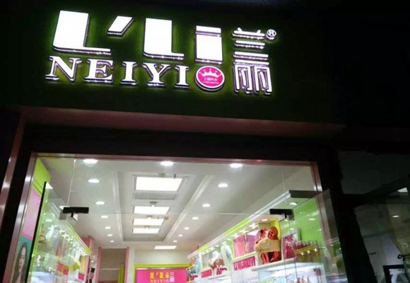 兰丽内衣加盟店