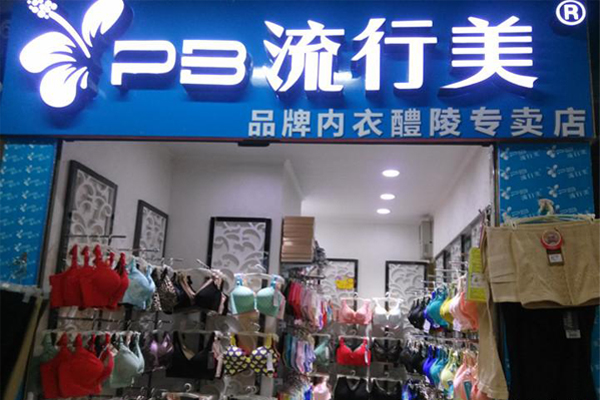 流行美内衣加盟