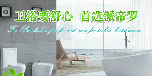派帝罗卫浴加盟