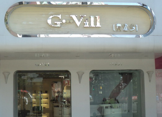 贵之步女鞋加盟店