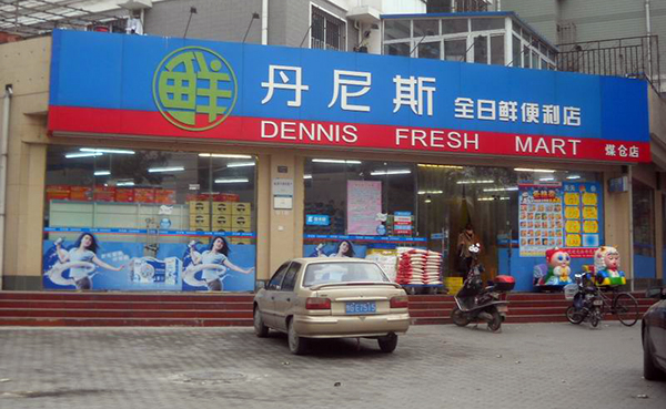 丹尼斯便利店