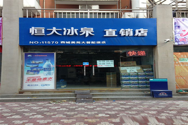 恒大冰泉直销店