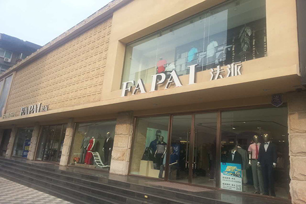 法派西服门店