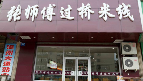 张师傅过桥米线加盟店