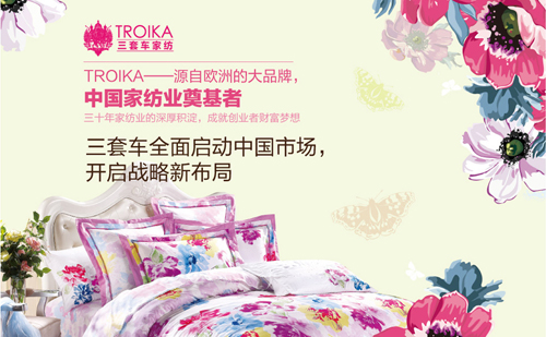 三套车家纺加盟