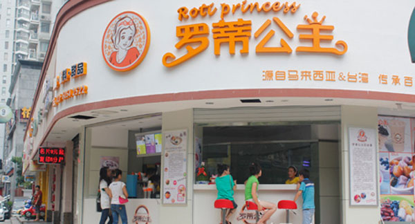 罗蒂公主加盟店