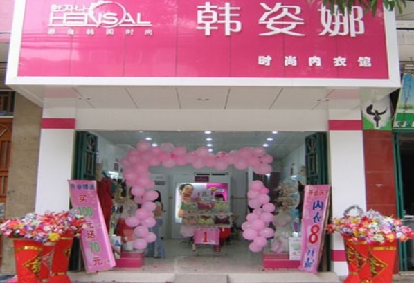 韩姿娜内衣加盟店