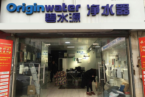碧水源净水器加盟店