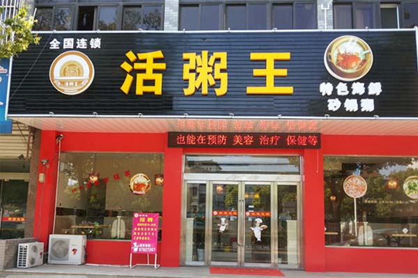 活粥王加盟店