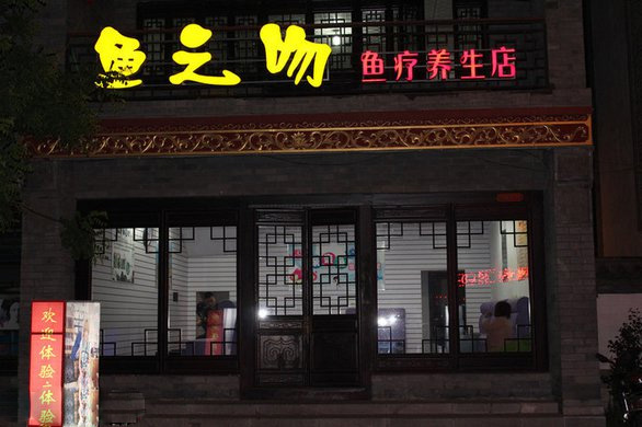 鱼之吻门店