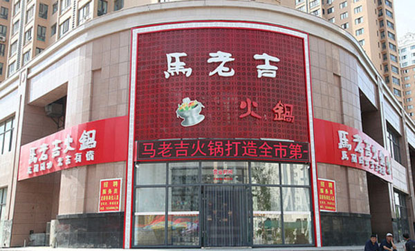 马老吉火锅加盟费
