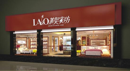 莱奥家纺加盟店