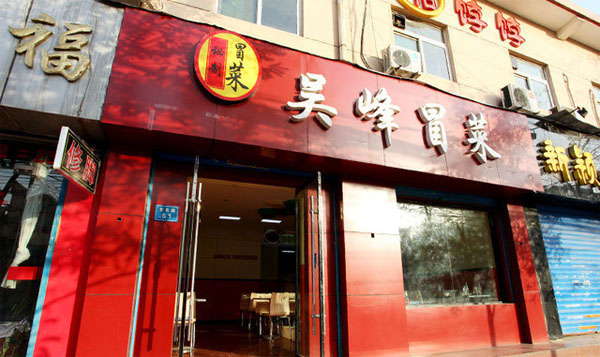 吴峰冒菜门店