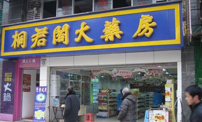 桐君阁药店加盟