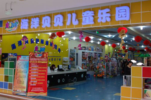 海洋贝贝儿童乐园