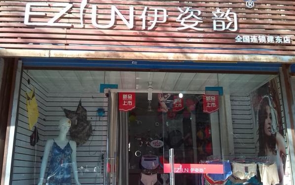 伊姿韵内衣加盟店