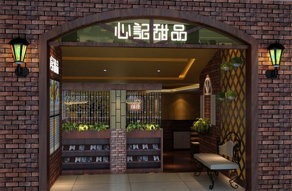 心记甜品加盟店