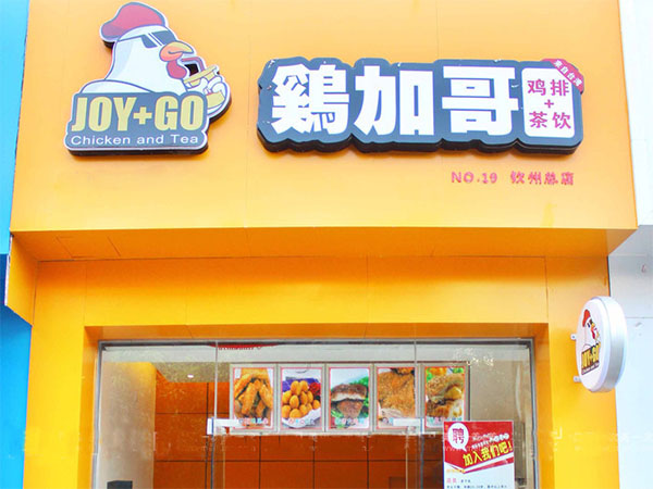 鸡加哥鸡排加盟店