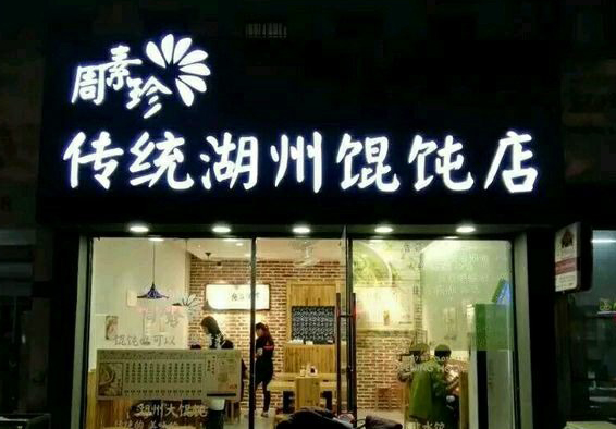 周素珍馄饨加盟店
