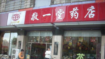 敬一堂药店加盟