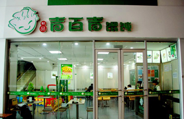 吉百吉馄饨加盟店