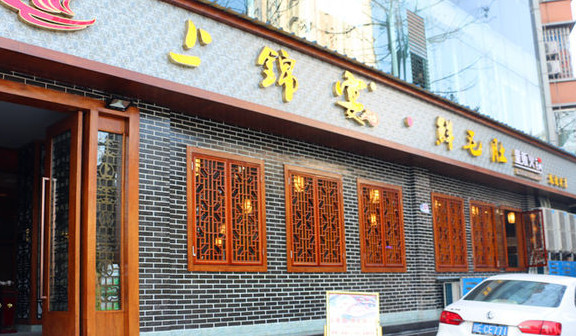 上锦宴火锅加盟