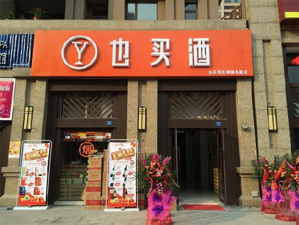 也买酒加盟店