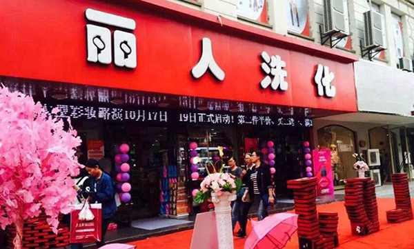 丽人洗化