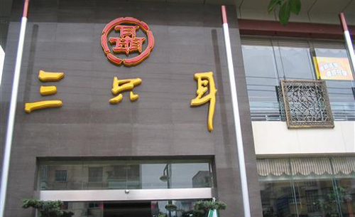 三只耳火锅加盟