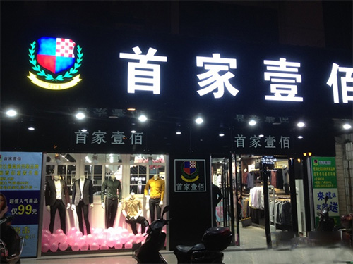首家壹佰加盟店