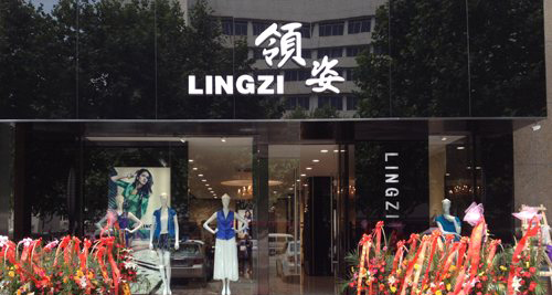 领姿女装加盟