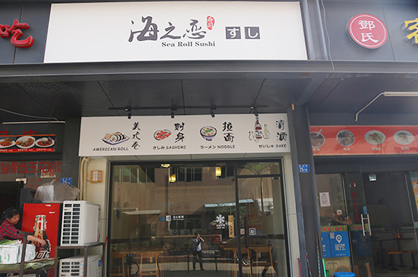 海之恋寿司