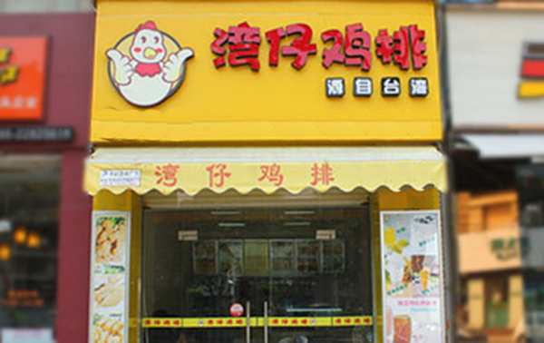 湾仔鸡排加盟费