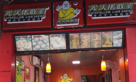 光头佬联圣加盟