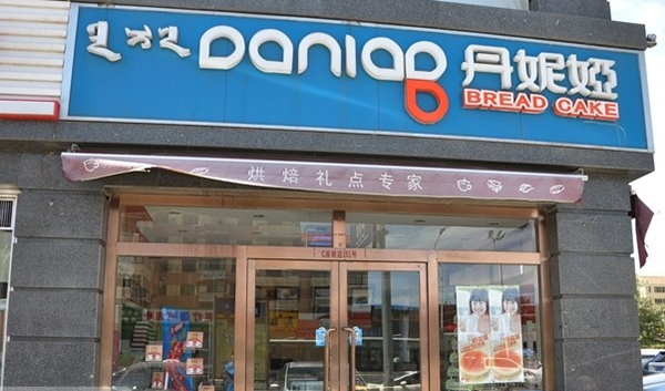 丹妮娅加盟店