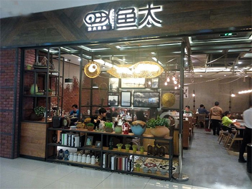 【鱼太炭火烤鱼加盟】开店加盟鱼太炭火烤鱼，快乐赚钱生意好！