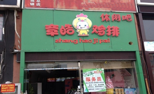 章皓鸡排加盟店