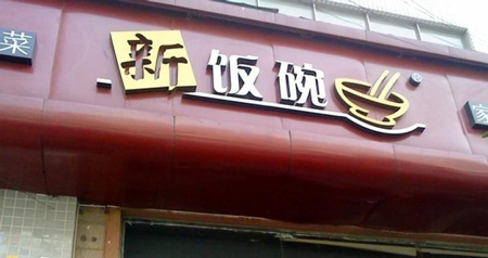 新饭碗中式快餐加盟