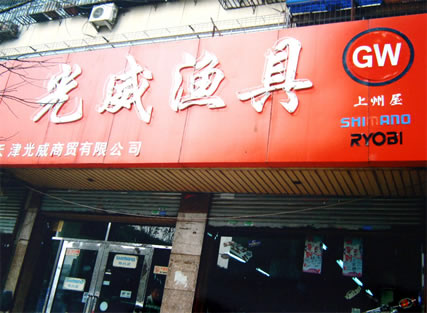 光威渔具加盟店