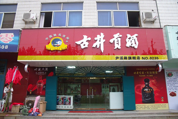 古井贡酒门店