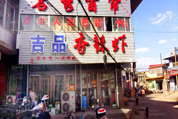 吉品香辣虾加盟店