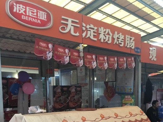 波尼亚熟食加盟