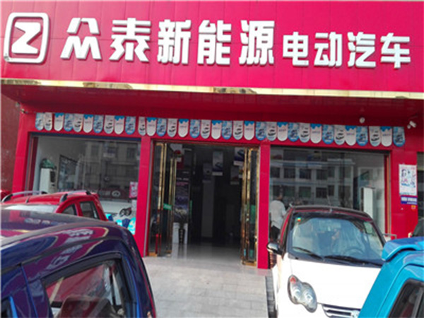 众泰电动汽车加盟店
