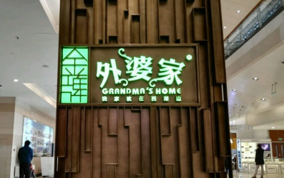 金牌外婆家加盟""