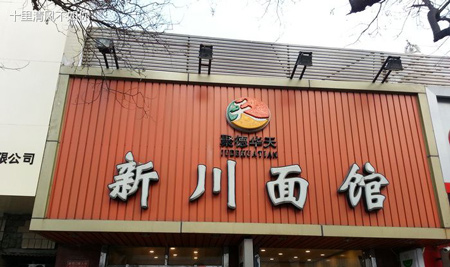 华天新川面馆加盟