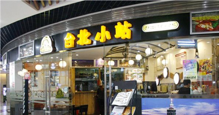 台北小站奶茶加盟